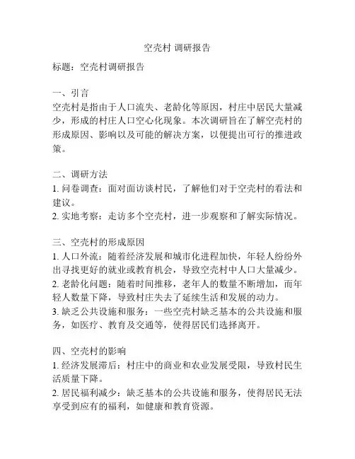 空壳村 调研报告