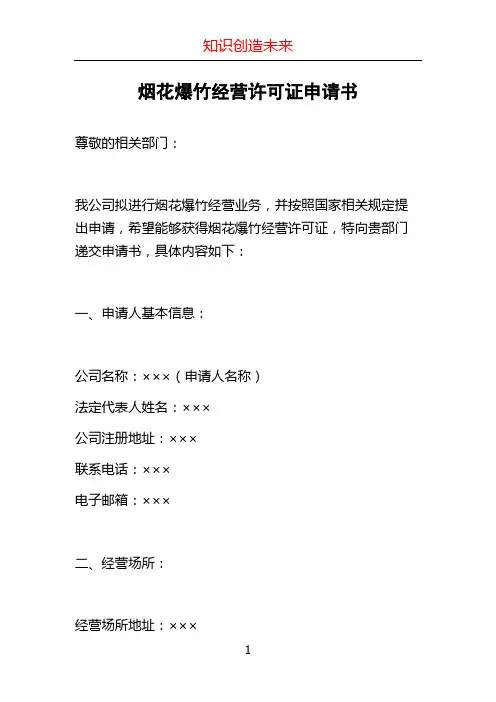 烟花爆竹经营许可证申请书