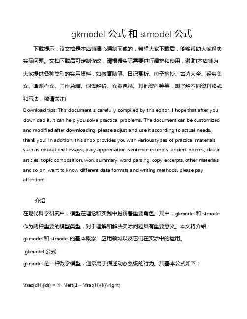 gkmodel 公式 和 stmodel 公式