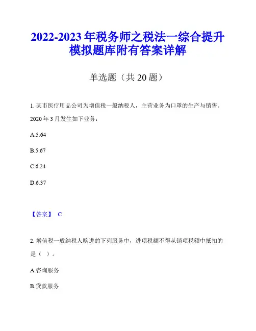 2022-2023年税务师之税法一综合提升模拟题库附有答案详解