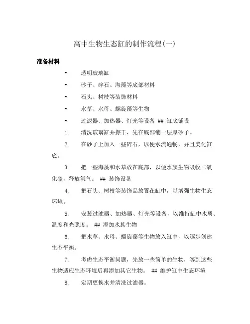 高中生物生态缸的制作流程(一)
