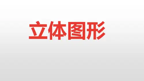 六年级下册数学试题-2020小升初11立体图形全国通用 (共37张PPT)含答案