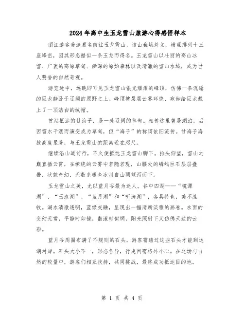 2024年高中生玉龙雪山旅游心得感悟样本（3篇）