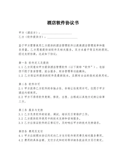 酒店软件协议书