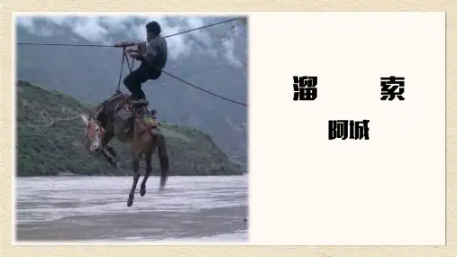 第7课《溜索》课件(共22张PPT)2022—2023学年统编版语文九年级下册