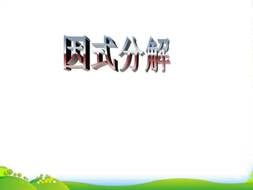 新人教版八年级数学上册《因式分解》课件