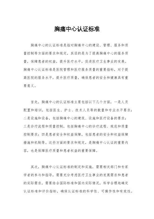 胸痛中心认证标准