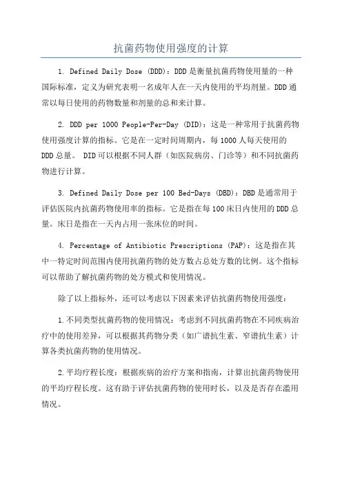 抗菌药物使用强度的计算