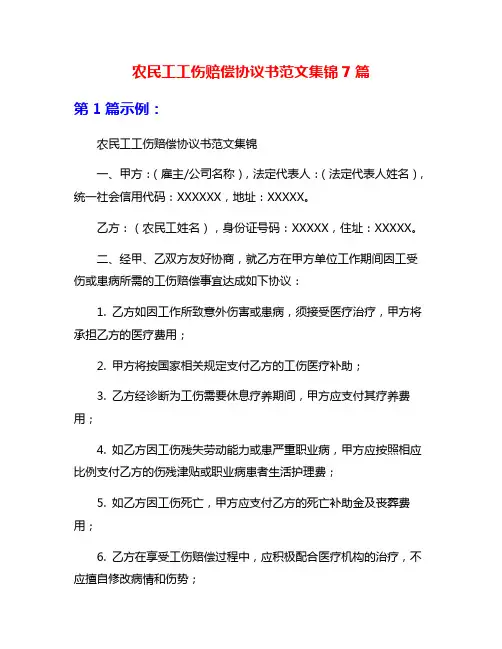 农民工工伤赔偿协议书范文集锦7篇