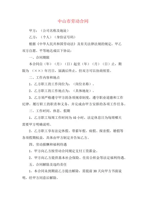 中山市劳动合同