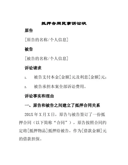 抵押合同民事诉讼状