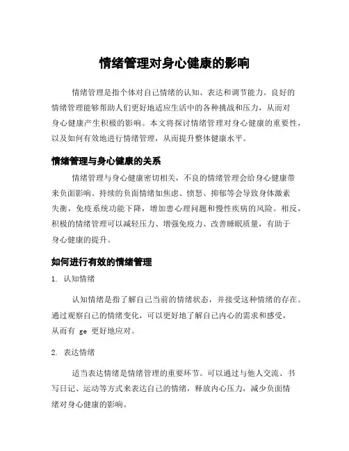 情绪管理对身心健康的影响