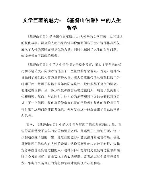 文学巨著的魅力：《基督山伯爵》中的人生哲学