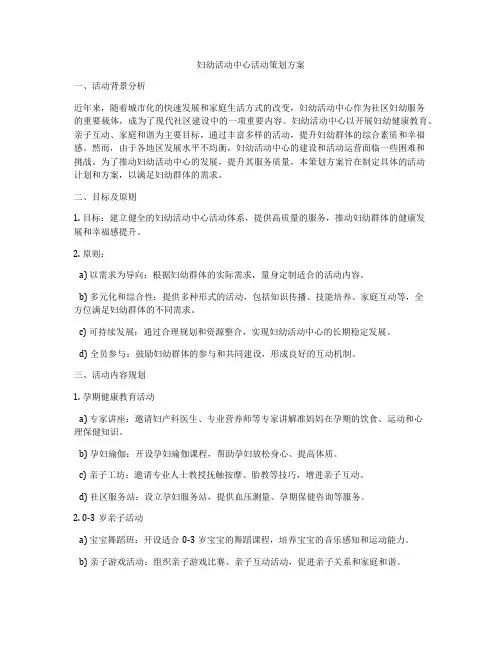 妇幼活动中心活动策划方案