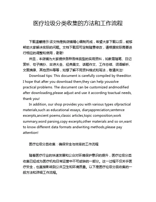 医疗垃圾分类收集的方法和工作流程