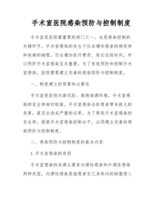 手术室医院感染预防与控制制度