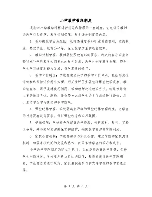 小学教学管理制度(3篇)