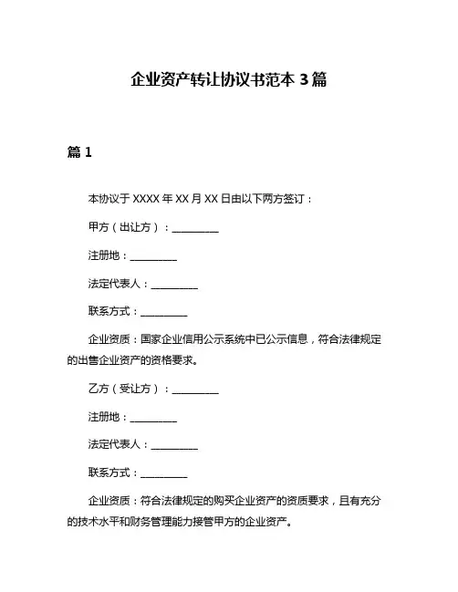 企业资产转让协议书范本3篇