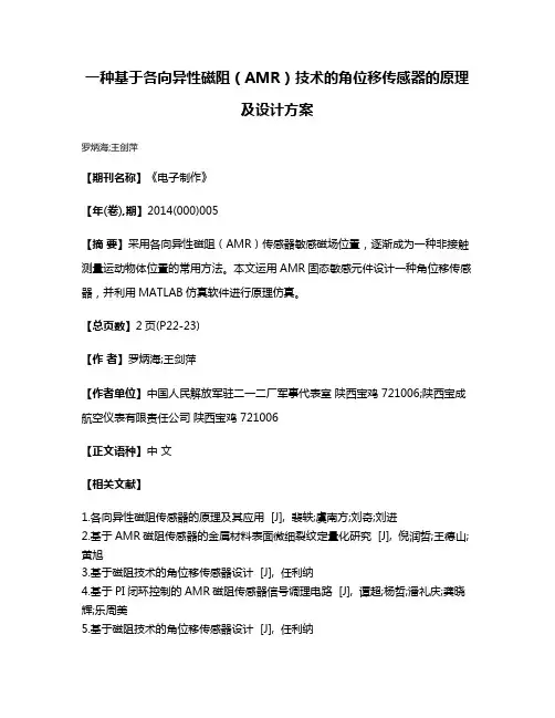 一种基于各向异性磁阻（AMR）技术的角位移传感器的原理及设计方案