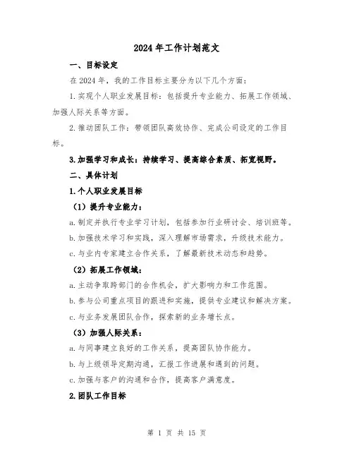 2024年工作计划范文(六篇)