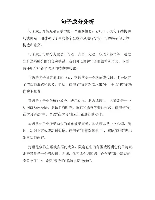 句子成分分析