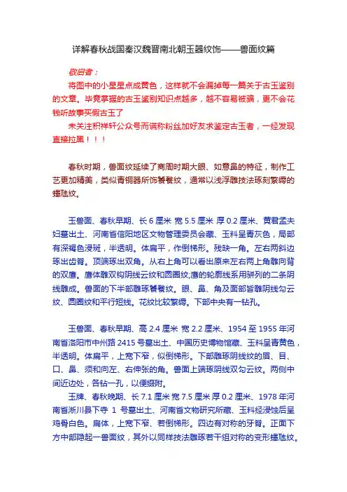 详解春秋战国秦汉魏晋南北朝玉器纹饰——兽面纹篇