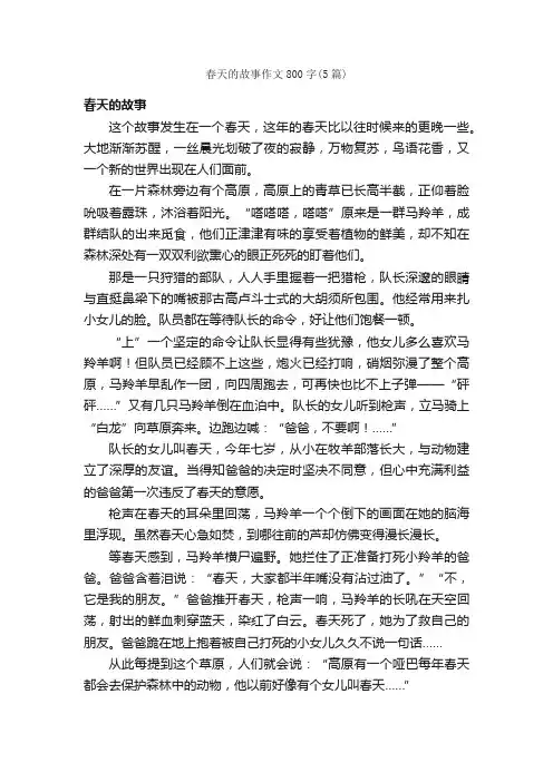 春天的故事作文800字（5篇）
