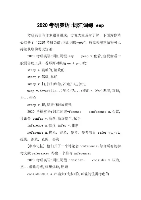 2020考研英语-词汇词缀-eep