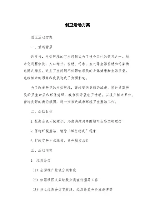创卫活动方案