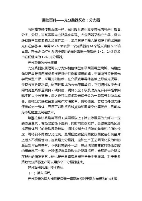 通信百科——光分路器又名：分光器