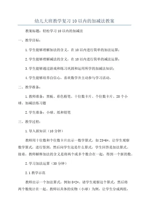 幼儿大班教学复习10以内的加减法教案