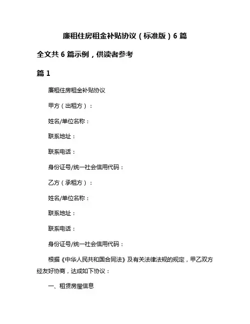廉租住房租金补贴协议(标准版)6篇