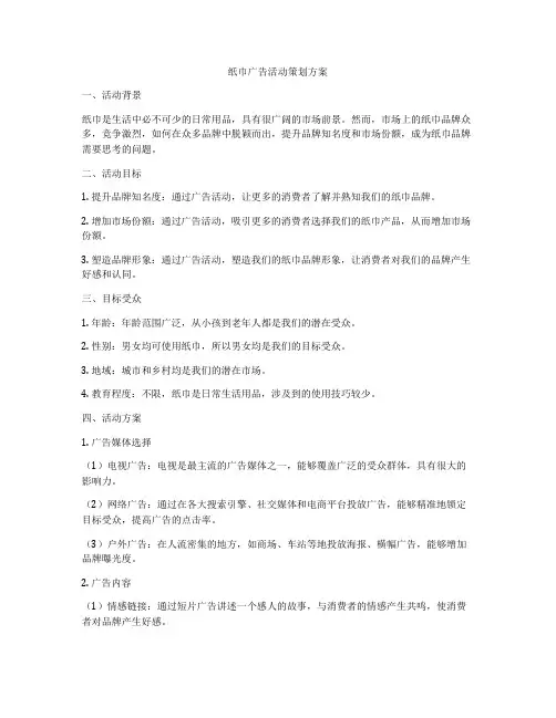 纸巾广告活动策划方案