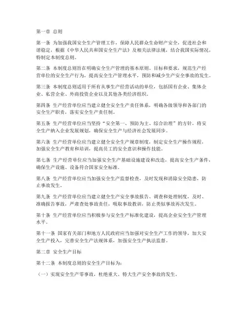 安全生产管理制度总则