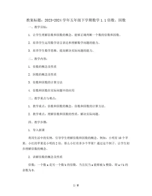 2023-2024学年五年级下学期数学1.1倍数、因数(教案)
