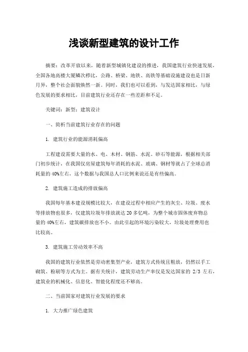 浅谈新型建筑的设计工作