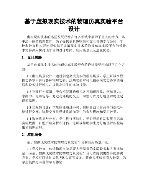 基于虚拟现实技术的物理仿真实验平台设计