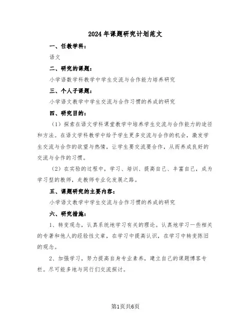 2024年课题研究计划范文(二篇)