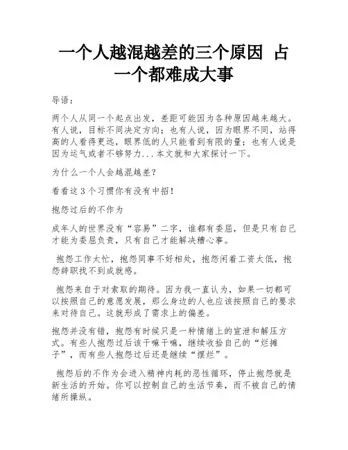 一个人越混越差的三个原因 占一个都难成大事