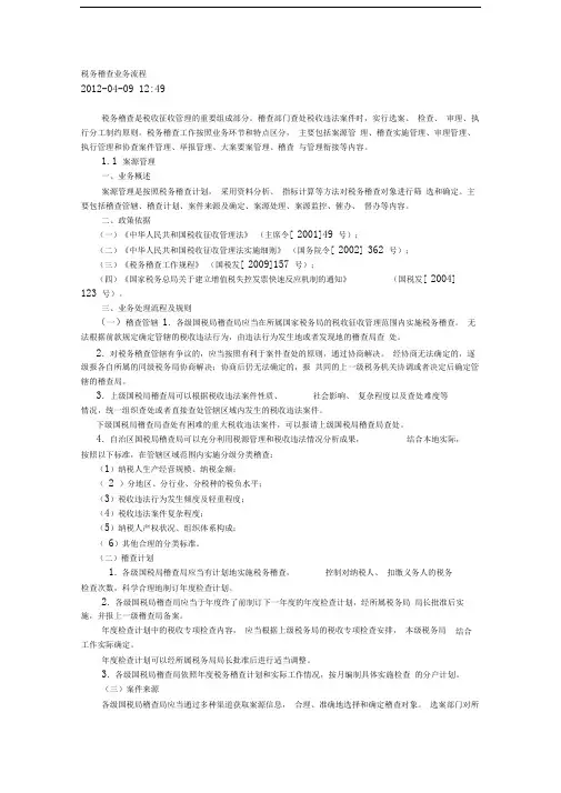 税务稽查业务流程