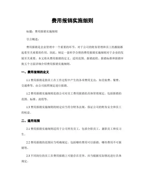 费用报销实施细则