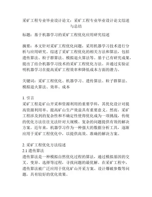 采矿工程专业毕业设计论文：采矿工程专业毕业设计论文综述与总结