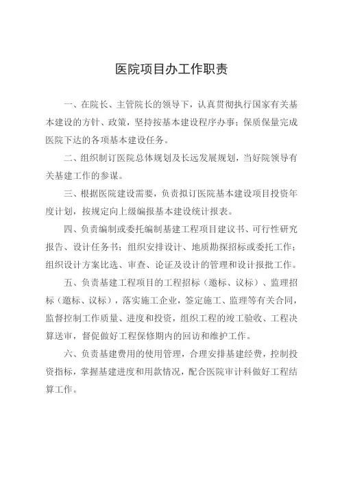 医院项目办工作职责
