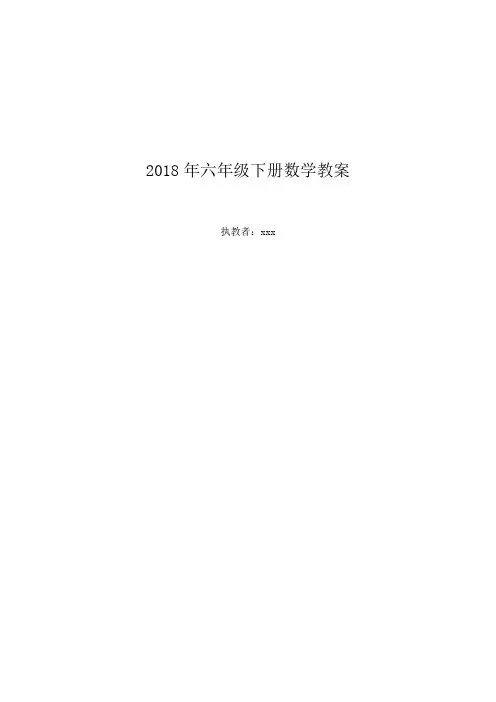 人教版六年级下册数学教学设计-第一二单元