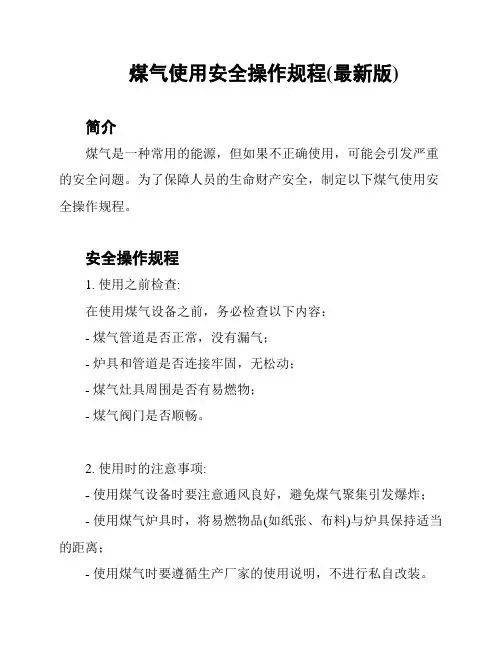 煤气使用安全操作规程(最新版)