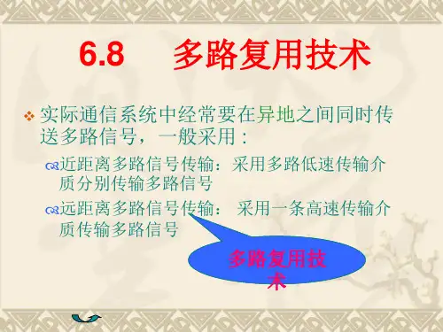 6.8  多路复用技术