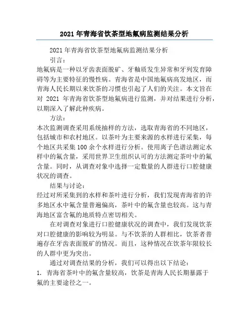 2021年青海省饮茶型地氟病监测结果分析