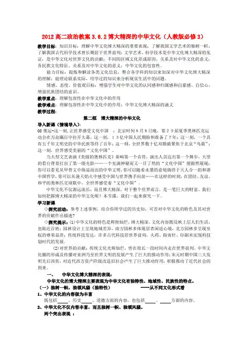 高中政治 3.6.2博大精深的中华文化教案 新人教版必修31