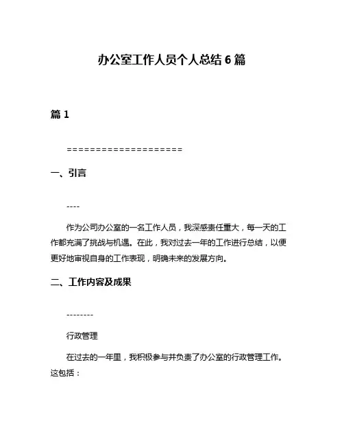 办公室工作人员个人总结6篇