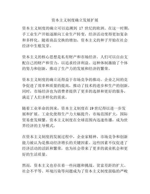 资本主义制度确立发展扩展